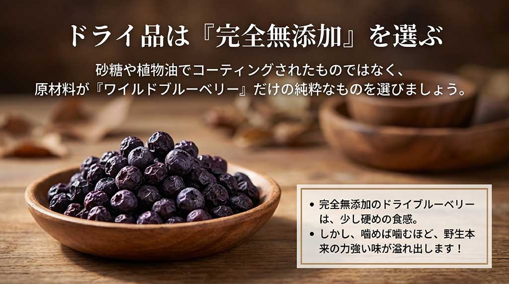 砂糖や植物油を使わず 、原材料が野生種のみ の完全無添加ドライブルーベリーの力強い味  についての解説