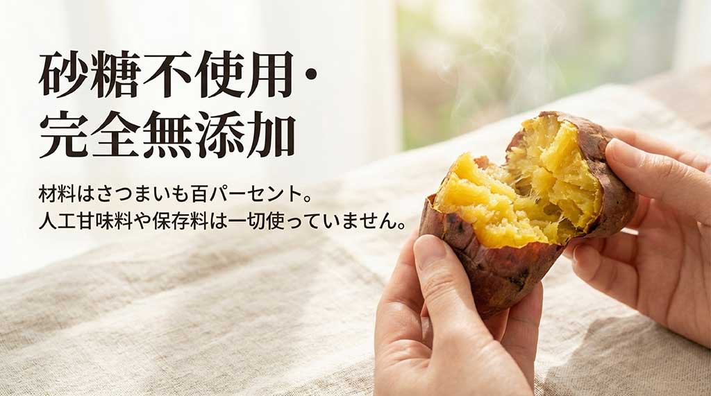 材料はさつまいも100パーセント。砂糖不使用、人工甘味料や保存料も一切使っていない完全無添加の製品であることを示すスライド