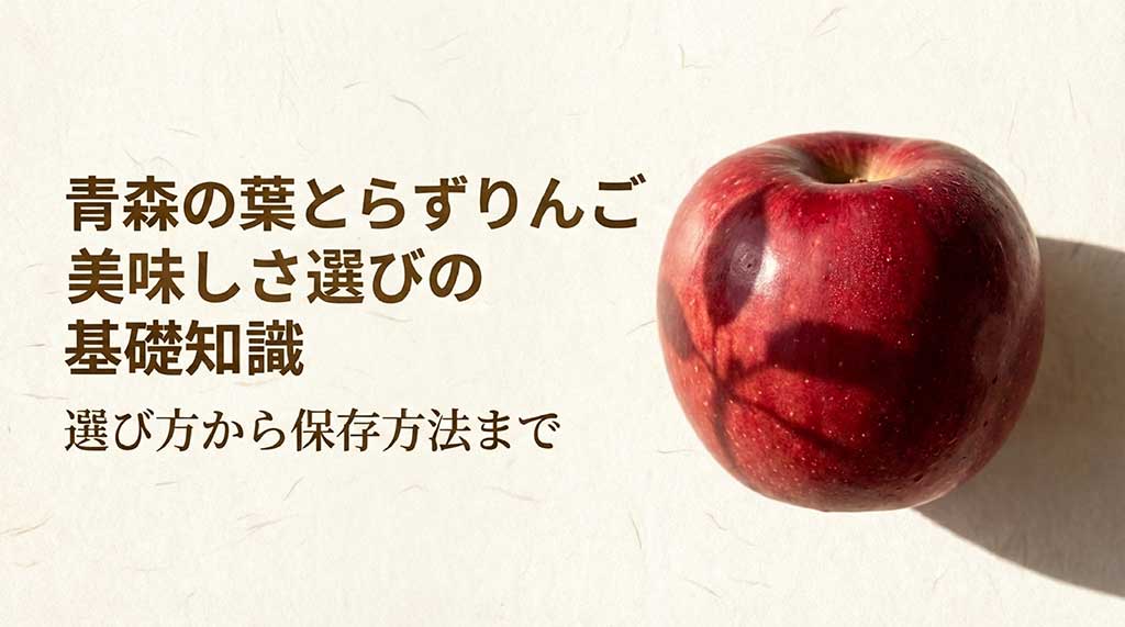青森の「葉とらずりんご」の選び方から保存方法までを解説するガイドの表紙