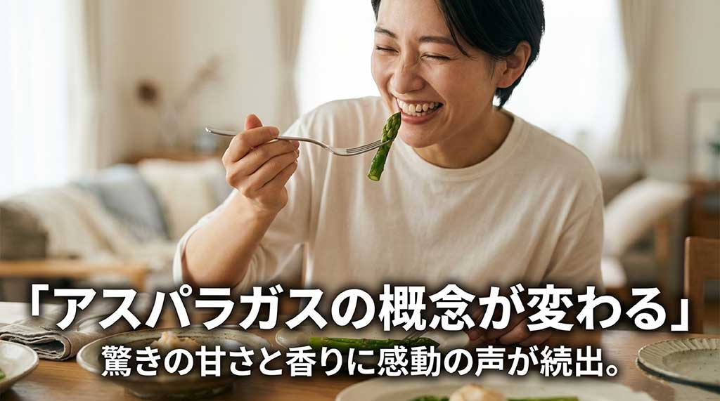 アスパラガスの概念が変わるという、驚きと感動の口コミや評判のまとめ