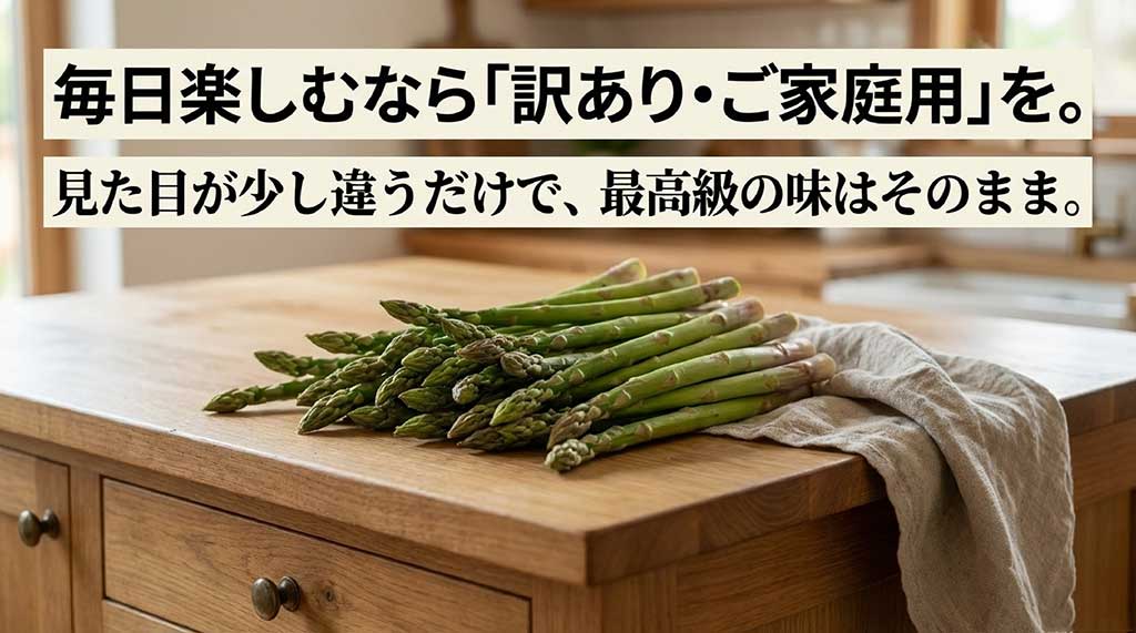 見た目が少し違うだけで味は最高級な、ご家庭用訳ありアスパラガスの紹介