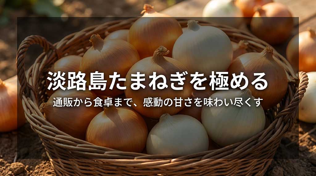 淡路島たまねぎの通販からレシピまでを解説するガイドの表紙