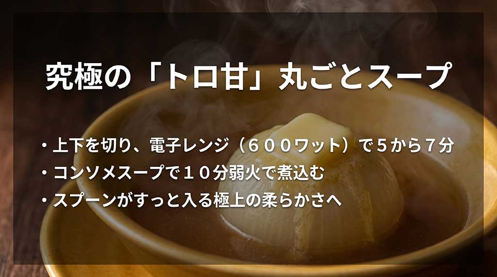 電子レンジとコンソメで仕上げる丸ごとたまねぎスープのレシピ