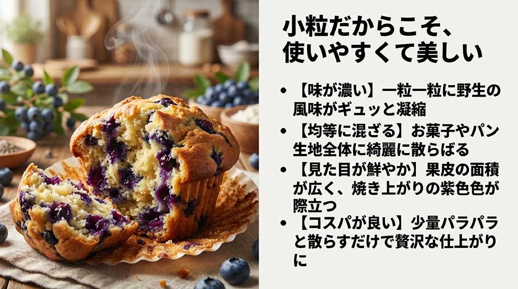 小粒なので味が濃く 、生地全体に均等に混ざり 、焼き上がりの紫色が際立つ  メリットの解説