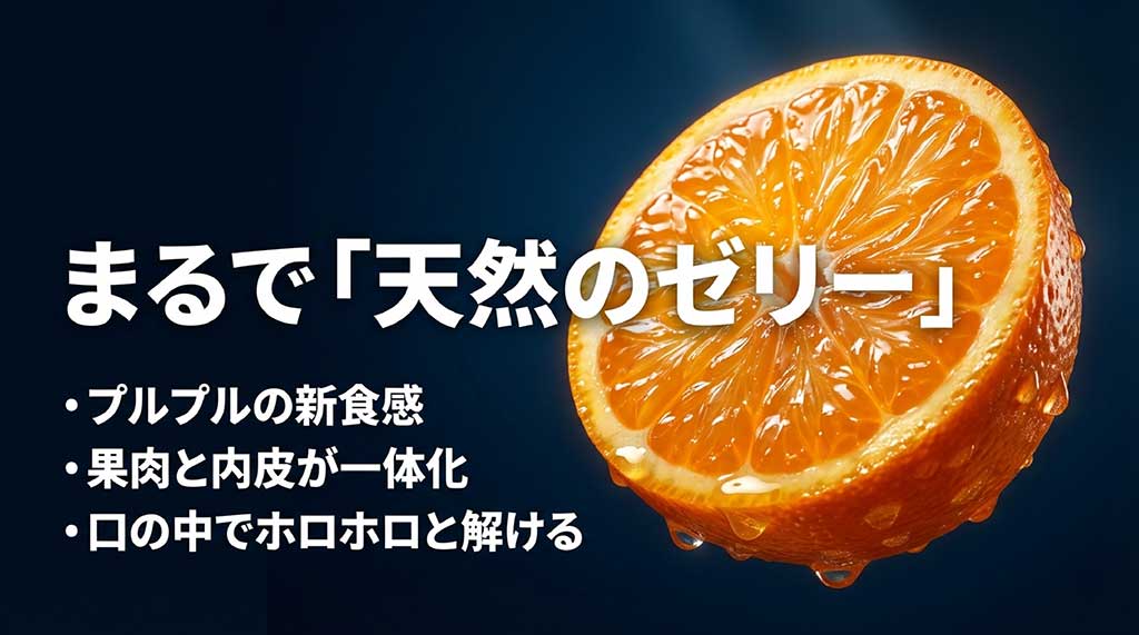 天然のゼリーと称される紅まどんなのプルプルとした食感と、果肉・内皮が一体化した特徴の説明