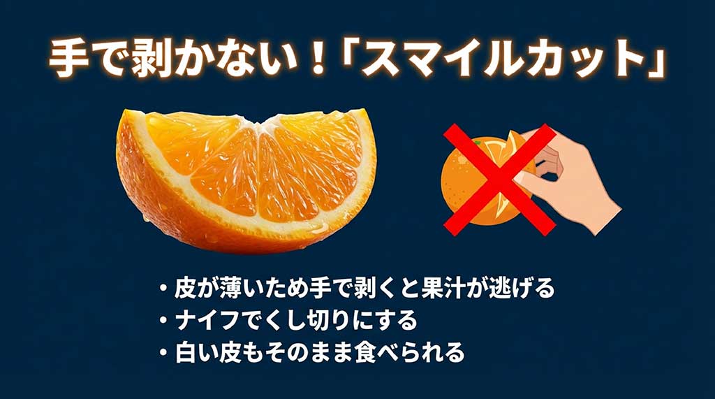 皮が薄い紅まどんなを美味しく食べるためのスマイルカットのやり方と、手で剥いてはいけない理由の解説