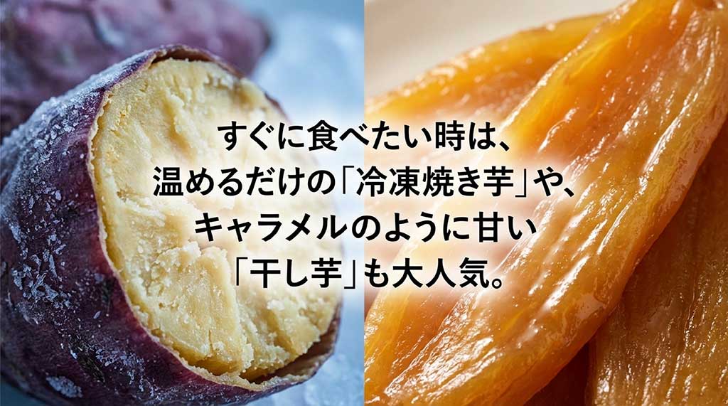 温めるだけの「冷凍焼き芋」や、キャラメルのように甘い「干し芋」などの人気加工品の紹介