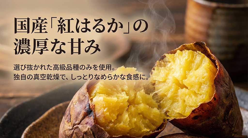 選び抜かれた高級品種の「紅はるか」を使用し、独自の真空乾燥でしっとりなめらかな食感に仕上げていることを説明するスライド