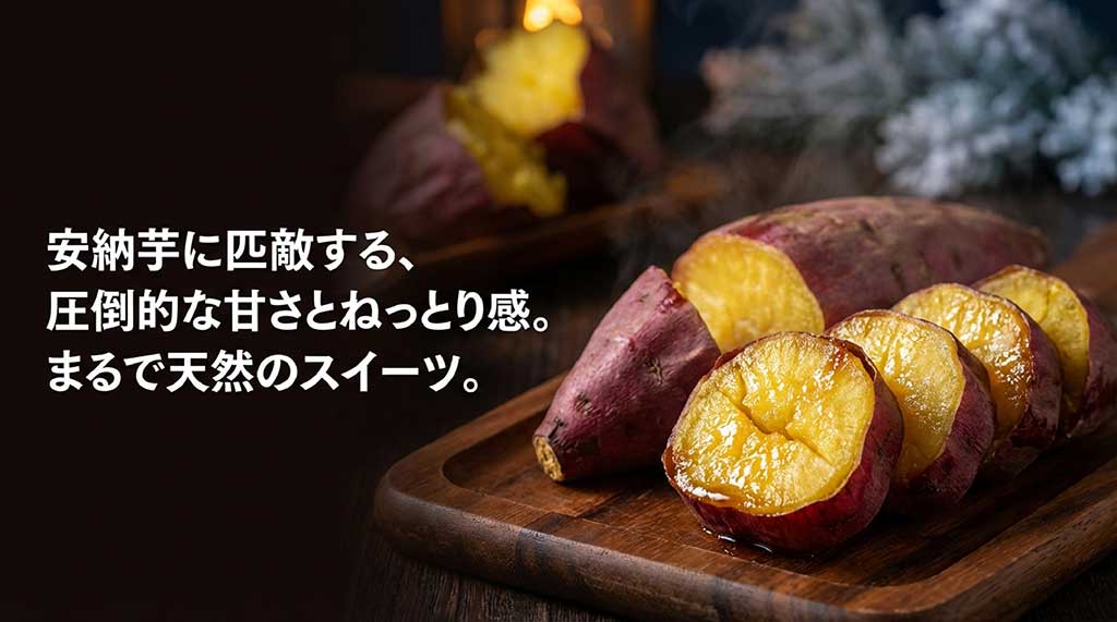 安納芋に匹敵する、圧倒的な甘さとねっとり感。まるで天然のスイーツと称される紅はるかの特徴