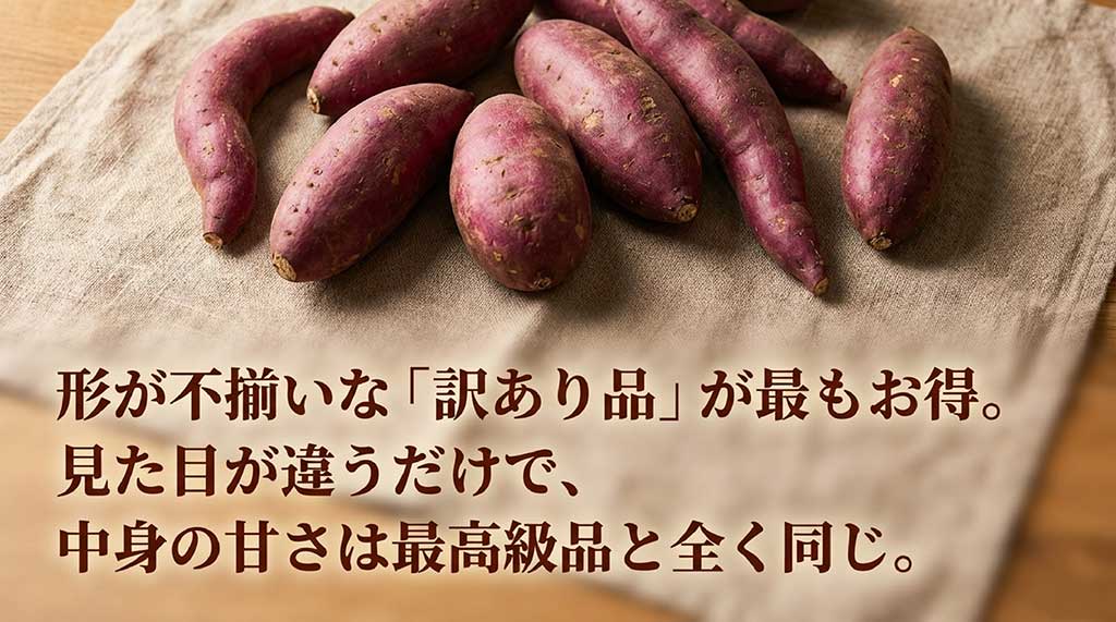 形が不揃いな「訳あり品」が最もお得。見た目が違うだけで中身の甘さは最高級品と同じという説明