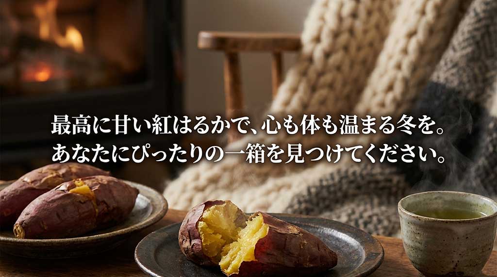 最高に甘い紅はるかで、心も体も温まる冬を。あなたにぴったりの一箱を見つけてくださいという結びのメッセージ