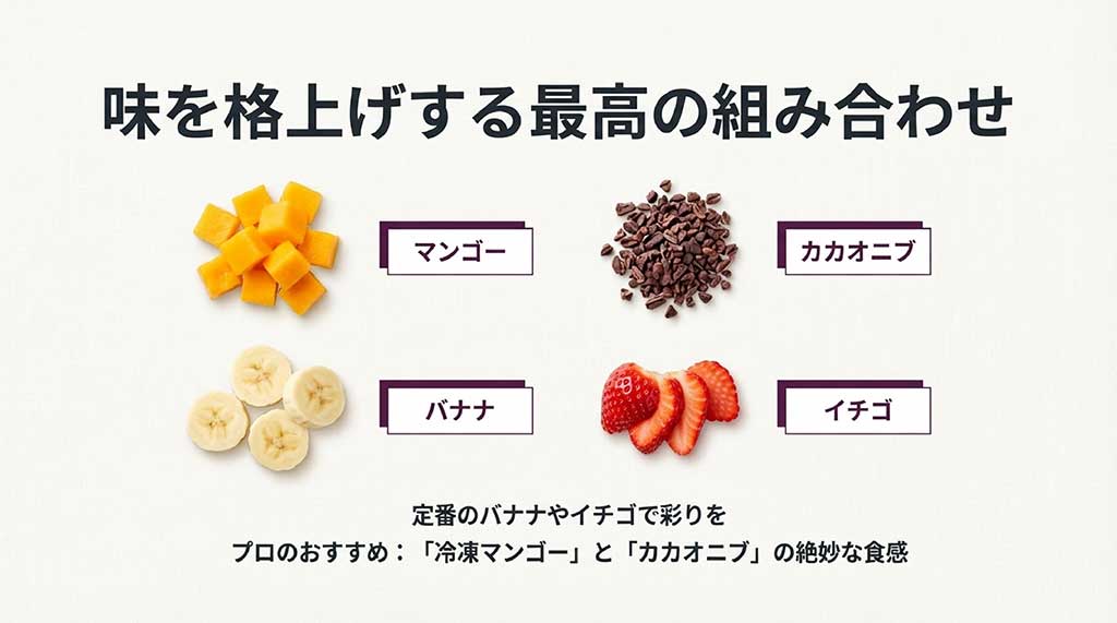バナナ、イチゴに加え、プロがおすすめする冷凍マンゴーとカカオニブの食感豊かな組み合わせを紹介するスライド