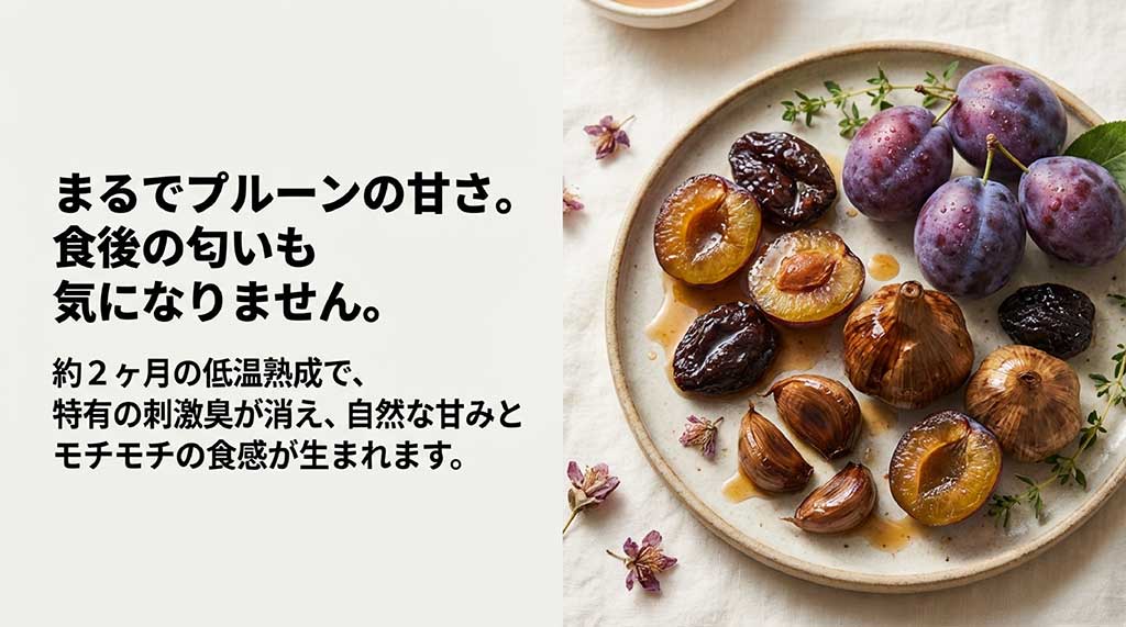 2ヶ月の低温熟成により、プルーンのような甘みとモチモチ食感が生まれ、匂いも気にならないことを説明するスライド