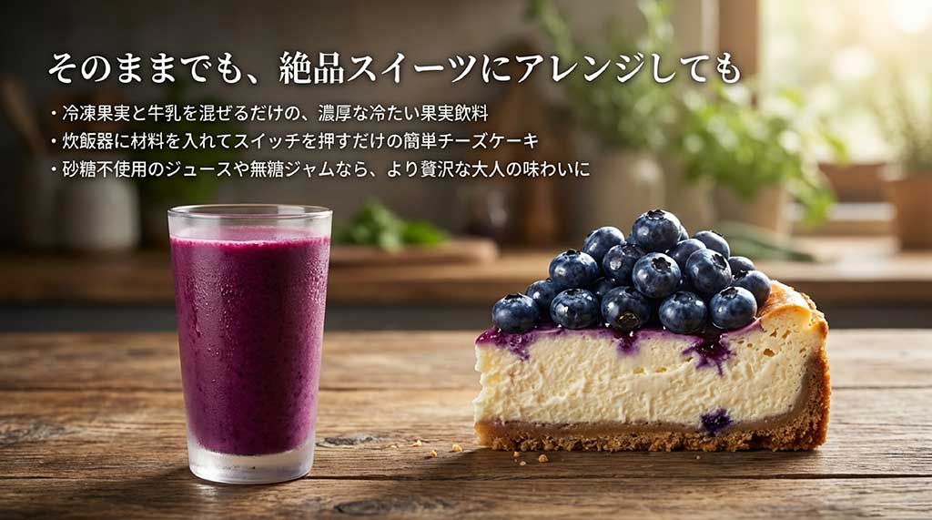 濃厚な果実飲料、炊飯器で作るチーズケーキ、無糖ジャムなど、ブルーベリーを美味しく楽しむアレンジレシピの紹介