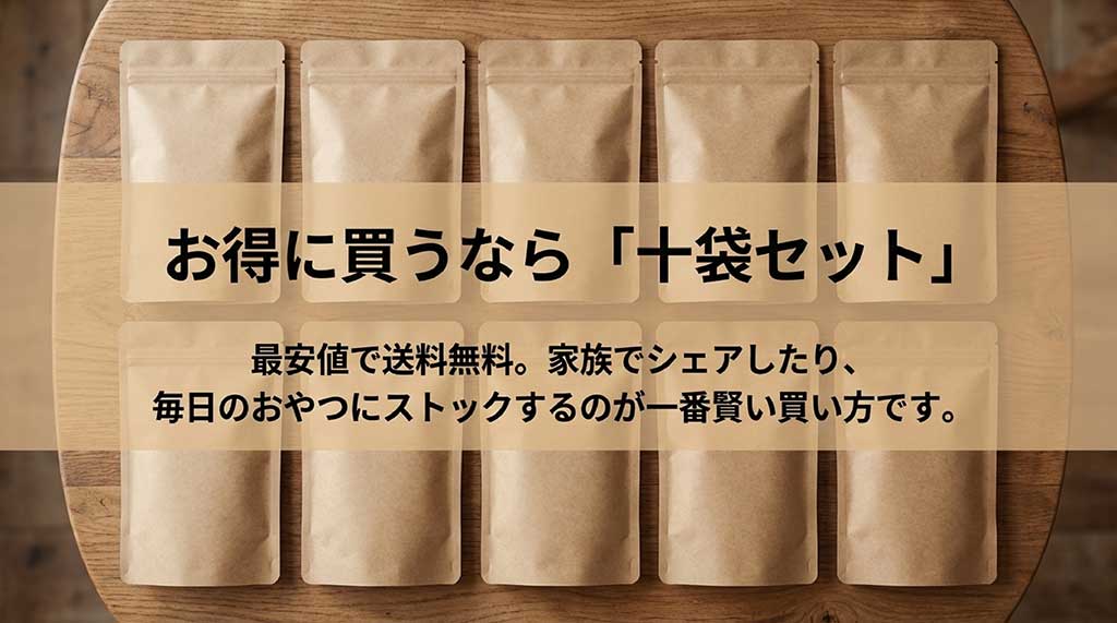 最安値で送料無料、家族でのシェアやストックに最適な「十袋セット」が一番賢い買い方であることを紹介するスライド
