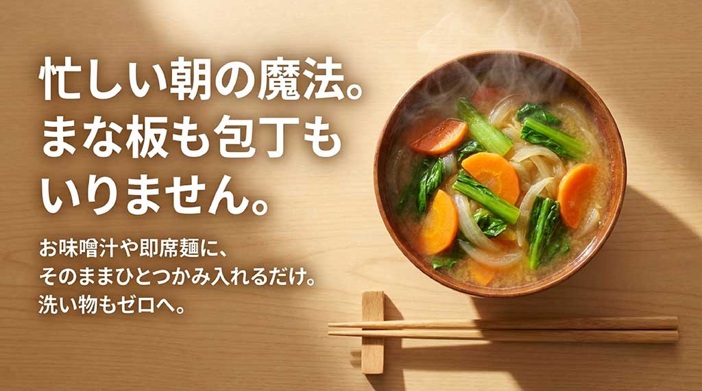 忙しい朝にまな板も包丁も使わず、お味噌汁や即席麺にひとつかみ入れるだけの時短術