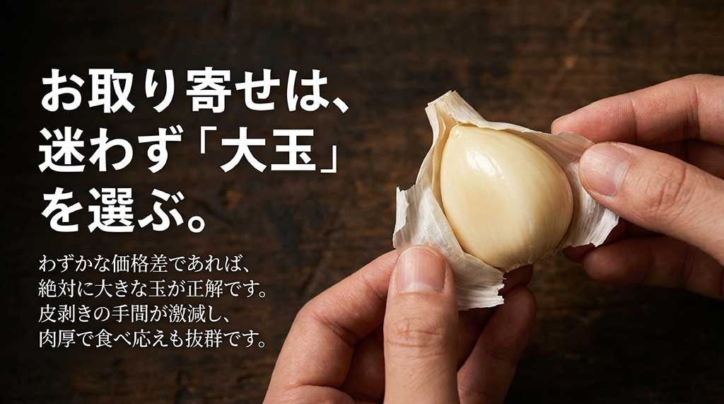 わずかな価格差なら大玉が正解。皮剥きの手間が激減し、肉厚で食べ応え抜群