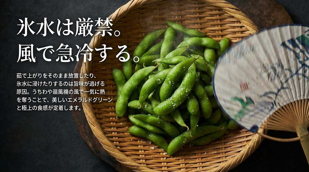氷水に浸けず、うちわや扇風機の風で一気に熱を奪うことで色と食感を定着させる方法