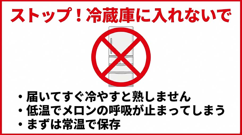 届いてすぐのメロンを冷蔵庫に入れてはいけないことを示す、冷蔵庫に禁止マークがついた図解