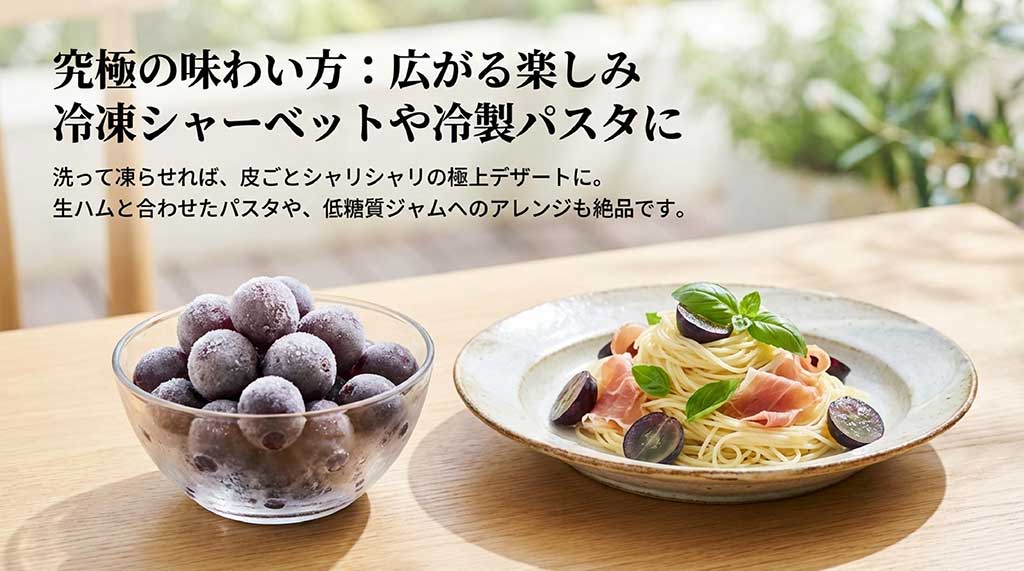 凍らせて皮ごと食べるシャーベットや、生ハムを合わせた冷製パスタ、低糖質ジャムなどの活用レシピ
