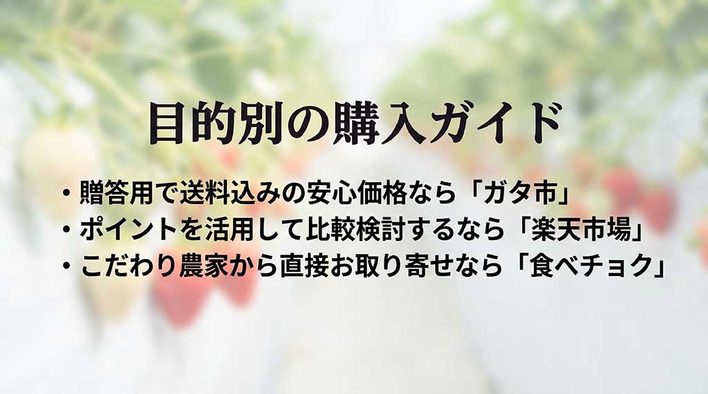 贈答用のガタ市、ポイント重視の楽天市場、生産者直販の食べチョクなど、目的に合わせた通販サイトの選び方