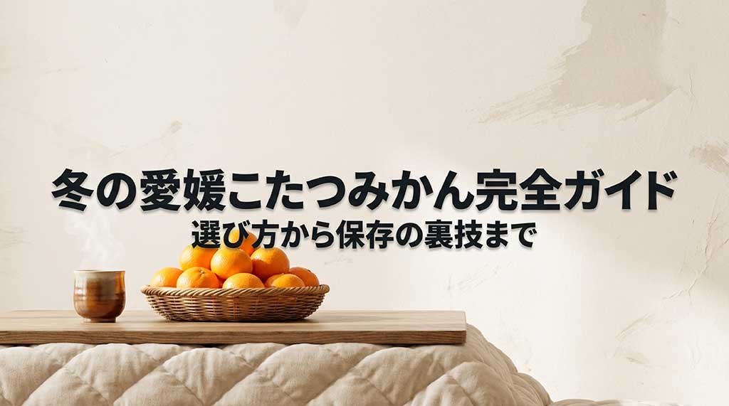 愛媛こたつみかんの選び方から保存の裏技までを解説するガイドの表紙画像