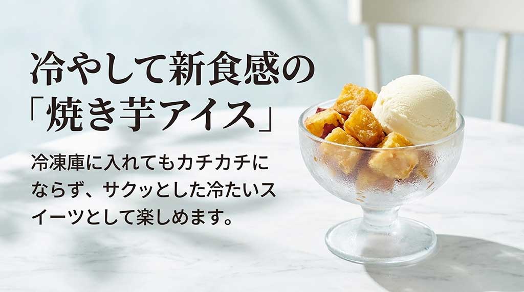 冷凍庫に入れても固まりすぎず、サクッとした冷たい「焼き芋アイス」として楽しめる新食感の提案スライド