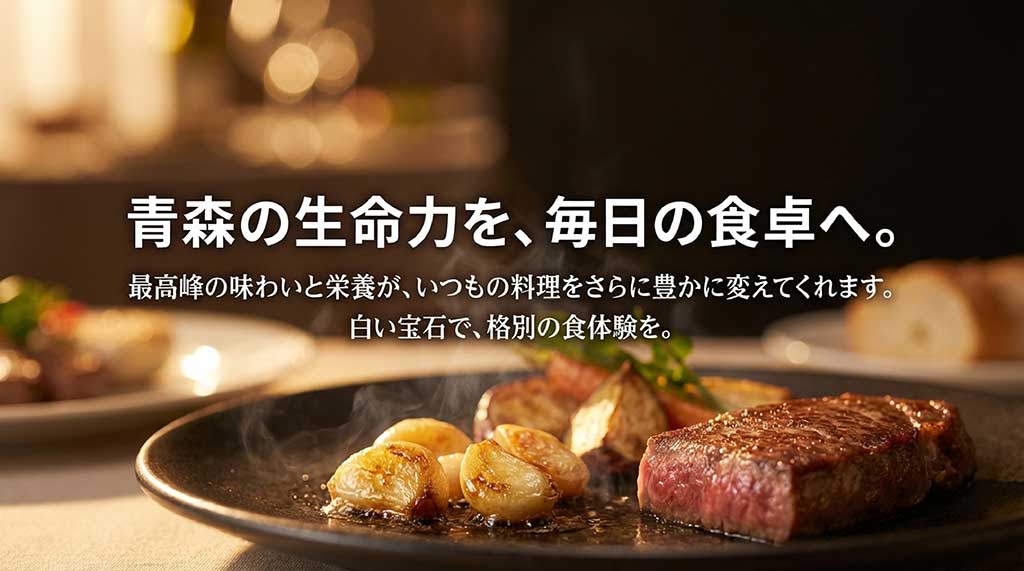 青森の生命力を毎日の食卓へ。最高峰の味わいと栄養で格別の食体験を