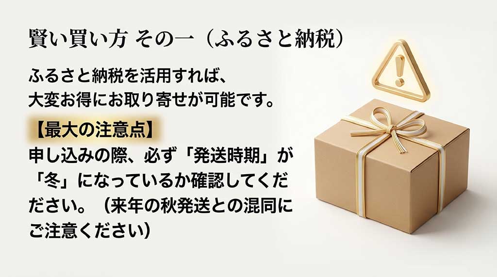 ふるさと納税でお得にお取り寄せする方法と、発送時期が「冬」であることを確認するよう促す注意点