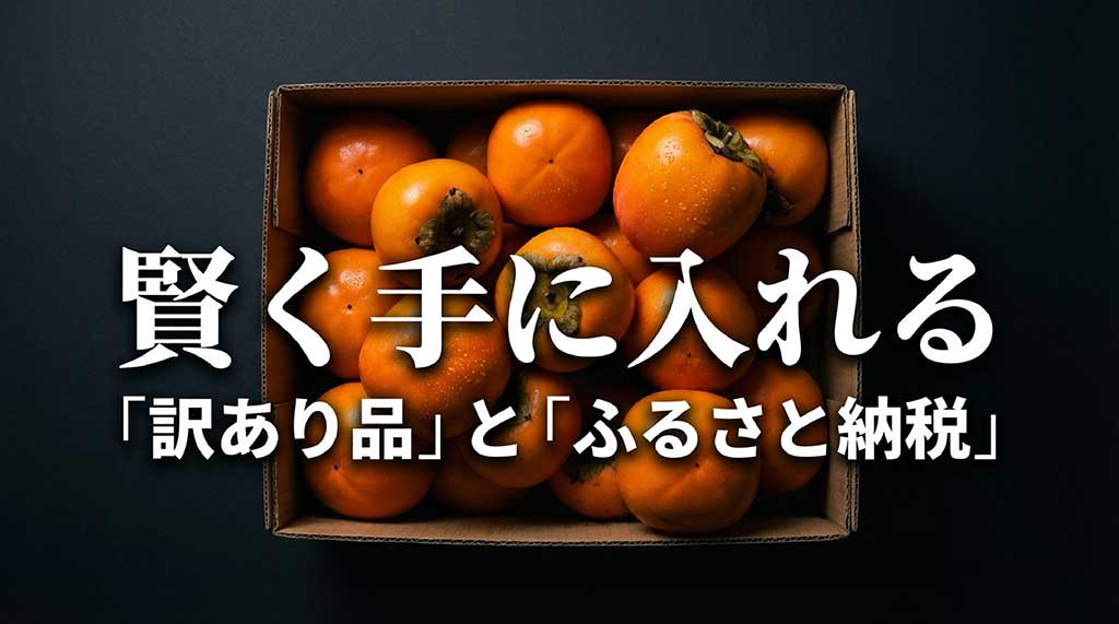 訳あり品やふるさと納税を利用して賢く手に入れる方法の紹介
