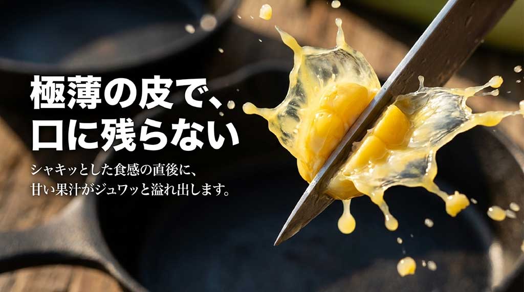 皮が薄くて口に残らず、シャキッとした食感の後に甘い果汁が溢れ出すゴールドラッシュの特徴