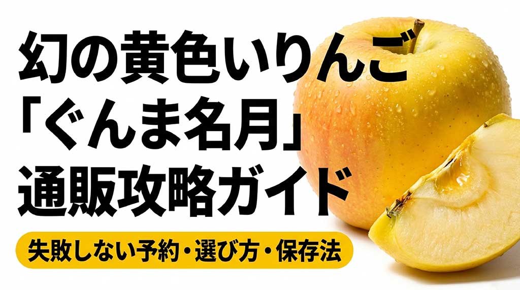 幻の黄色いりんご「ぐんま名月」通販攻略ガイド。失敗しない予約・選び方・保存法のスライド表紙