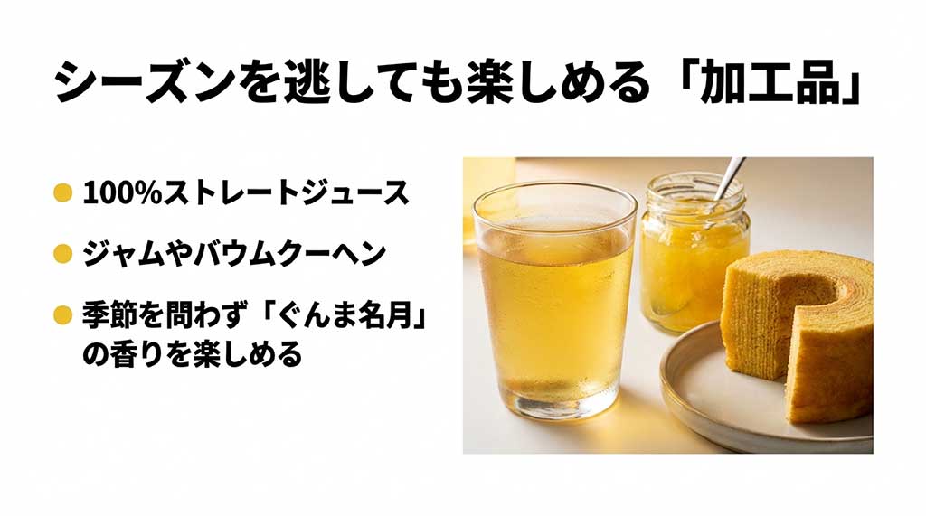 ぐんま名月の加工品紹介。100%ストレートジュース、ジャム、バウムクーヘンなど、季節を問わず香りを楽しめる商品の解説