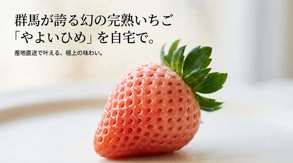 群馬県産の完熟いちご「やよいひめ」を産地直送で楽しむための紹介スライド