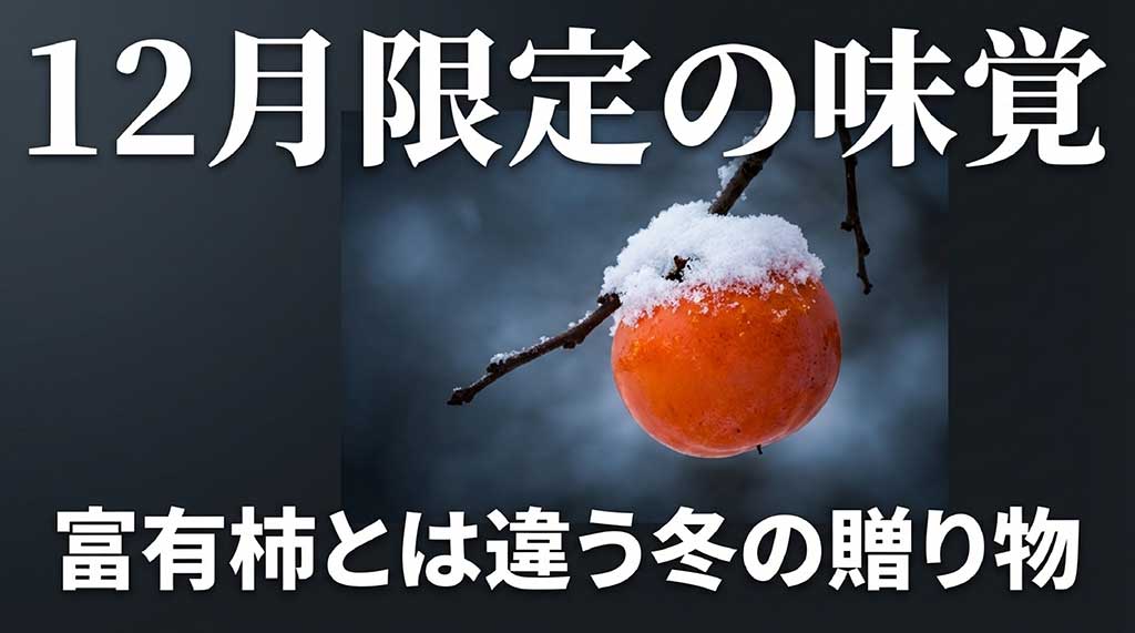 12月限定の味覚であり、富有柿とは異なる魅力を伝えるスライド