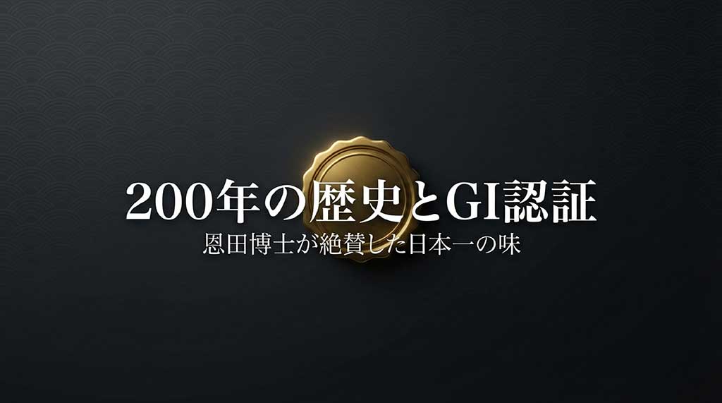 200年の歴史と恩田博士による絶賛、GI認証ロゴの紹介