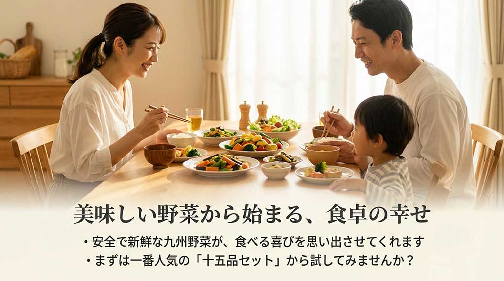 安全で新鮮な九州野菜が食べる喜びを思い出させる。一番人気の15品セットの提案