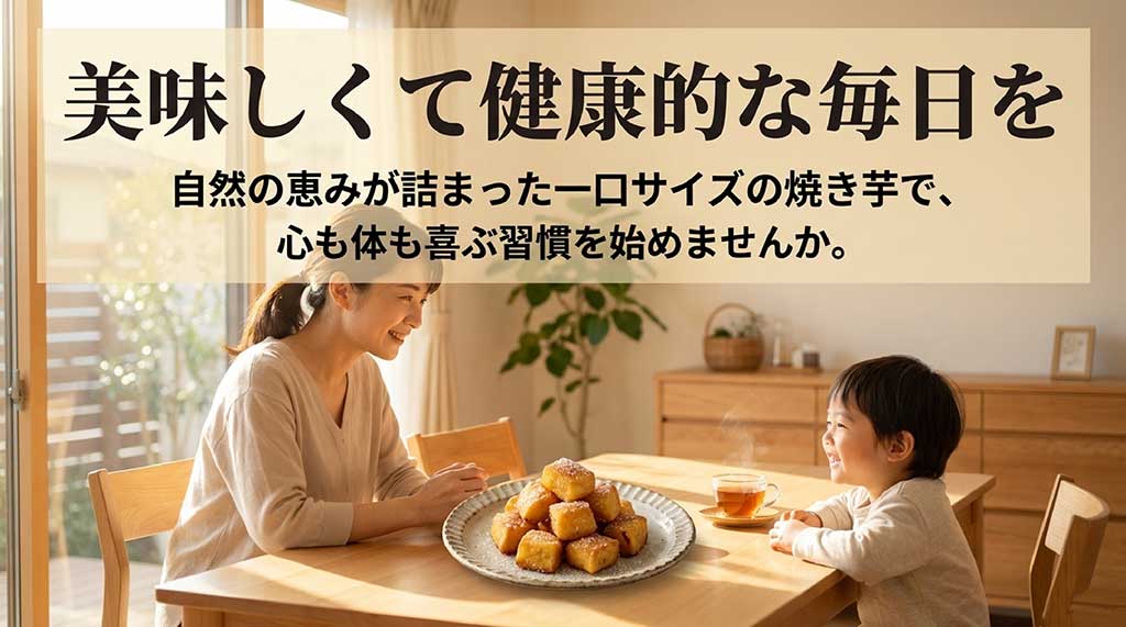 自然の恵みが詰まった一口サイズの焼き芋で、心も体も喜ぶ美味しい健康習慣を始めようと提案するまとめのスライド