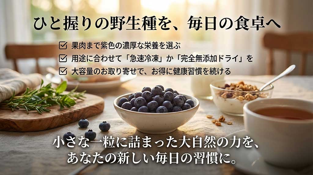 濃厚な栄養の野生種選び 、用途に合わせた冷凍・ドライの選択 、大容量での健康習慣  をまとめたチェックリスト