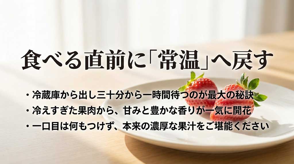 食べる直前に常温に戻し、甘みと香りを引き出すコツ。冷蔵庫から出して30分〜1時間待つのが最大の秘訣