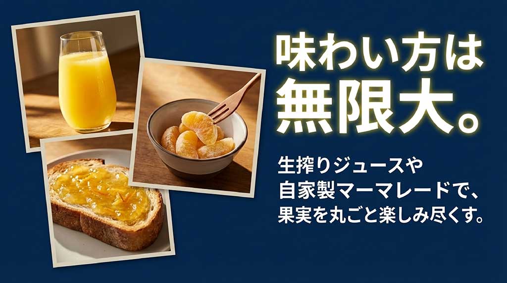 生搾りジュースや自家製マーマレードなど、果実を丸ごと楽しむ方法を提案するスライド