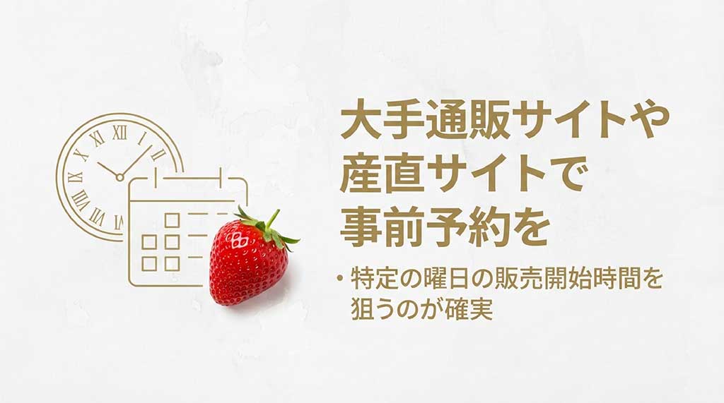 大手通販サイトや産直サイトでの事前予約や販売開始時間を狙う購入テクニック