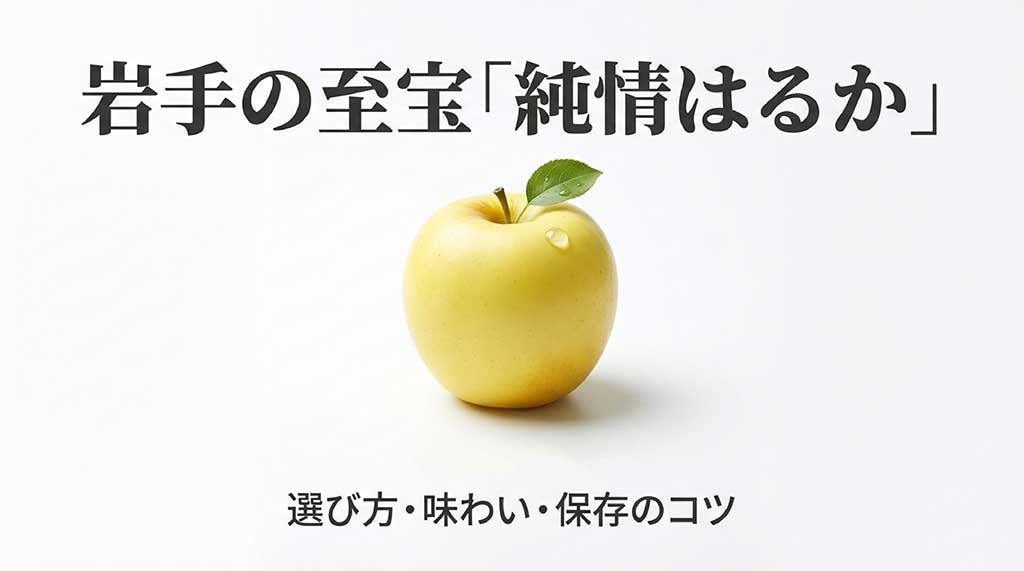 岩手県産の黄色いりんご「純情はるか」の選び方、味わい、保存のコツを紹介するガイドの表紙