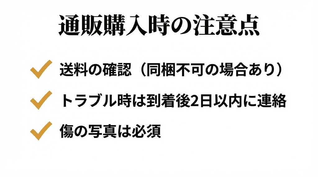 送料の確認や、トラブル時に到着後2日以内に連絡すること、傷の写真が必要であることの注意点