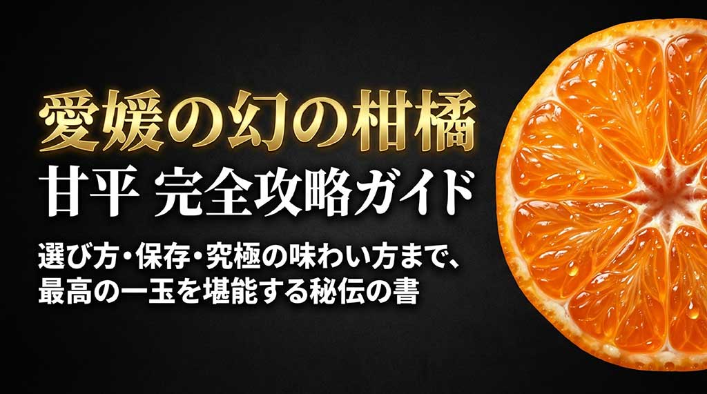 愛媛県の希少な高級柑橘「甘平（かんぺい）」の選び方、保存方法、美味しい食べ方を網羅した完全攻略ガイドの表紙スライド