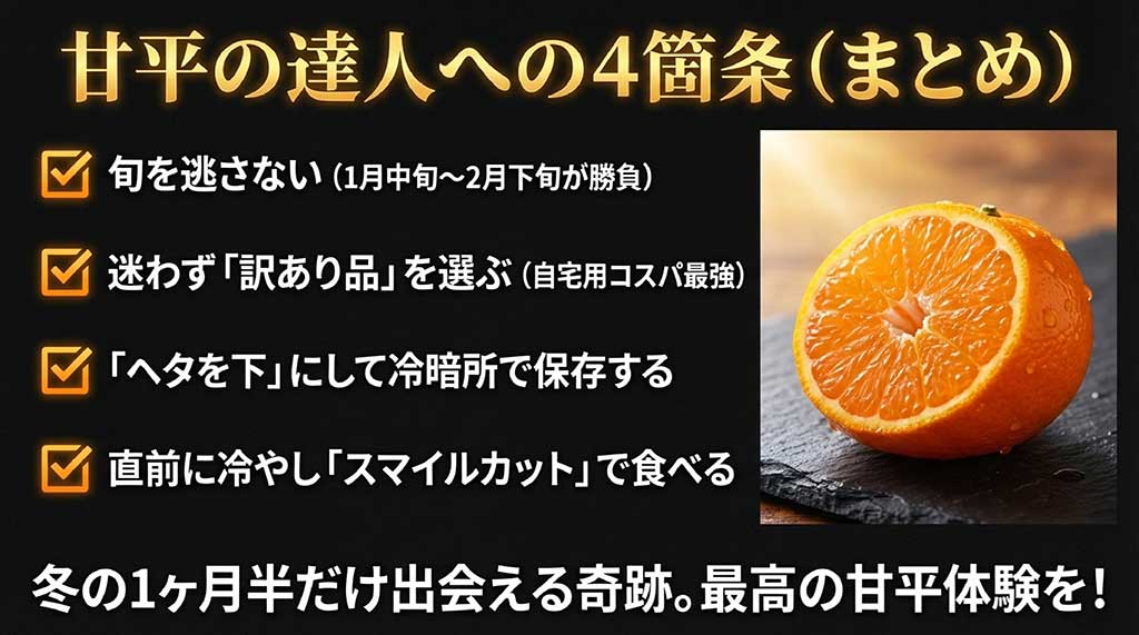 旬を逃さない、訳あり品の活用、ヘタを下にして保存、スマイルカットで食べるという、甘平を最大限に楽しむためのまとめスライド