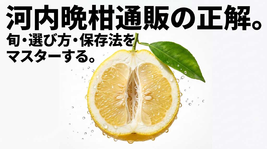 河内晩柑の通販ガイド。旬の時期、選び方、保存方法のマスターガイド表紙