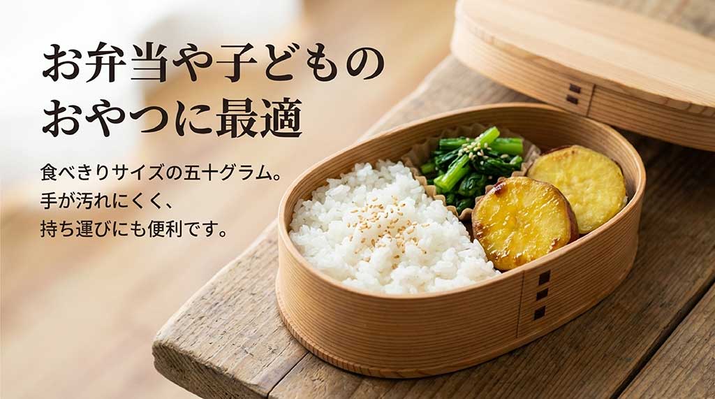 50gの食べきりサイズで、手が汚れにくく持ち運びにも便利なため、お弁当や子供のおやつに最適であることを紹介するスライド