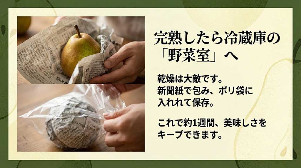 完熟したラ・フランスを新聞紙で包み、ポリ袋に入れて野菜室で保存する手順