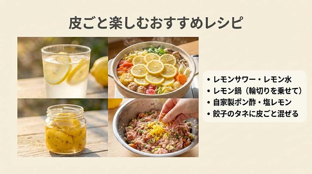 レモン鍋や餃子のタネなど皮まで美味しく食べるおすすめ料理